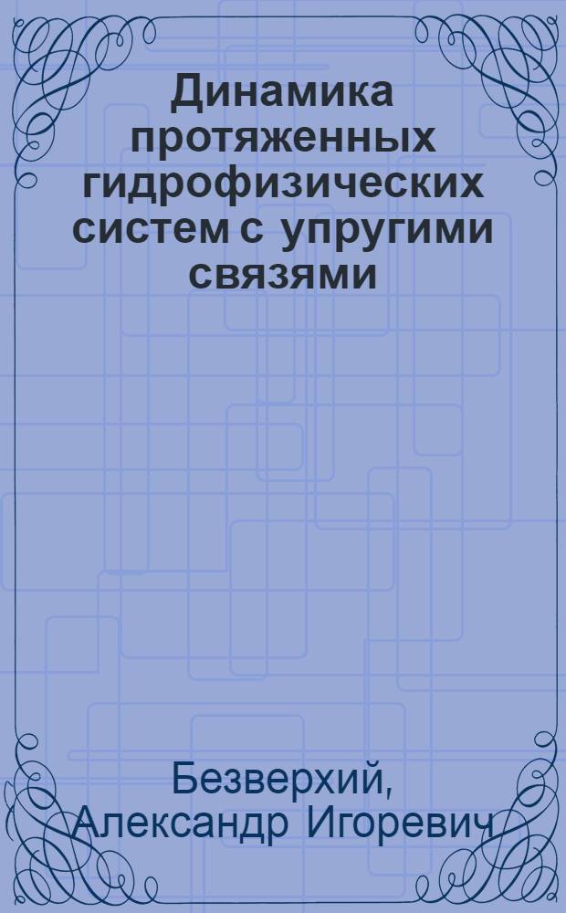 Динамика протяженных гидрофизических систем с упругими связями : Автореф. дис. на соиск. учен. степ. к.ф.-м.н. : Спец. 01.02.04
