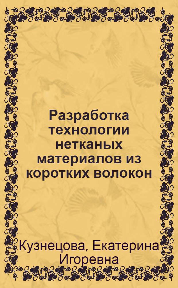 Разработка технологии нетканых материалов из коротких волокон : Автореф. дис. на соиск. учен. степ. к.т.н. : Спец. 05.19.03