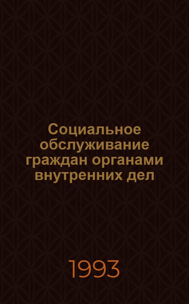 Социальное обслуживание граждан органами внутренних дел : Автореф. дис. на соиск. учен. степ. к.ю.н. : Спец. 12.00.01