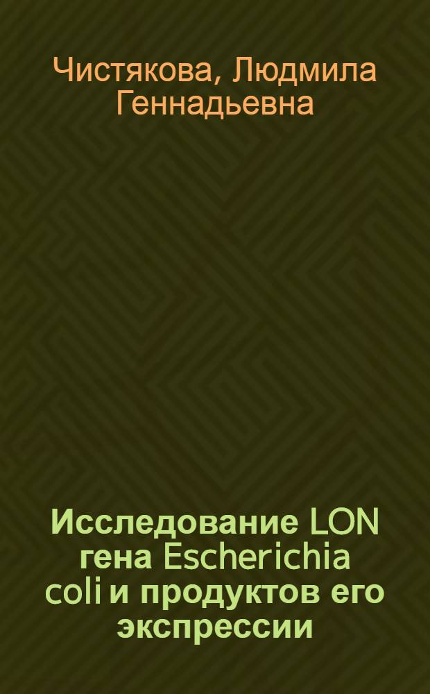 Исследование LON гена Escherichia coli и продуктов его экспрессии : Автореф. дис. на соиск. учен. степ. к.б.н. : Спец. 03.00.04