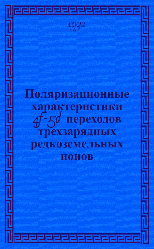 Поляризационные характеристики 4f-5d переходов трехзарядных редкоземельных ионов : Автореф. дис. на соиск. учен. степ. к.ф.-м.н. : Спец. 01.04.03