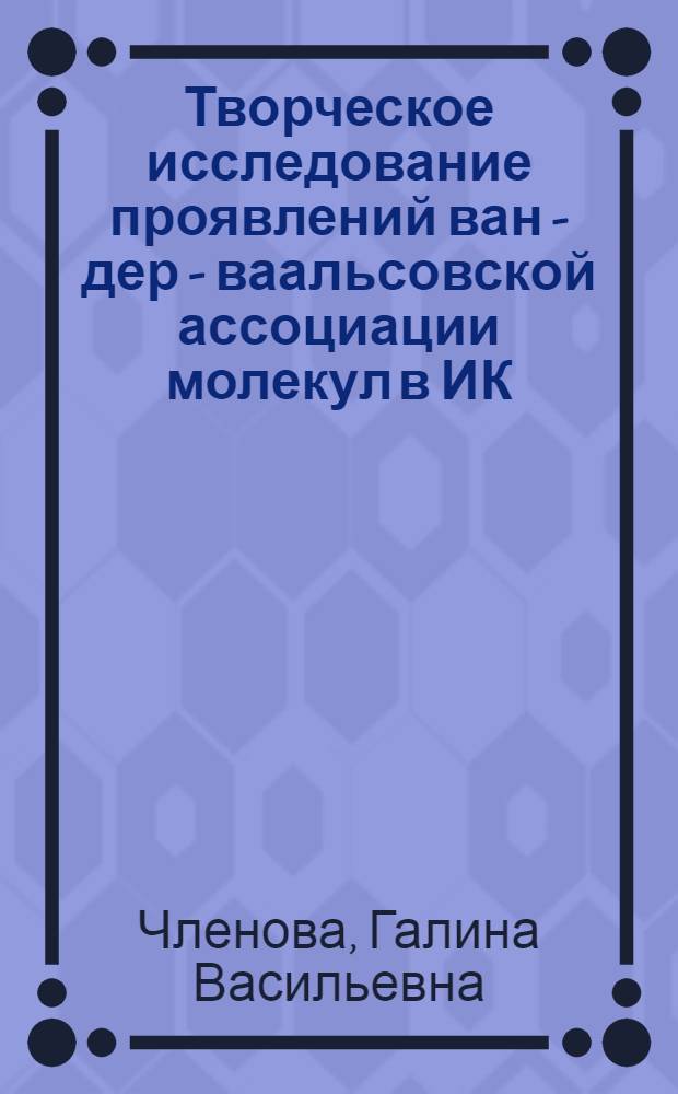 Творческое исследование проявлений ван - дер - ваальсовской ассоциации молекул в ИК - спектрах газов и планетных атмосфер : Автореф. дис. на соиск. учен. степ. к.ф.-м.н. : Спец. 04.00.22