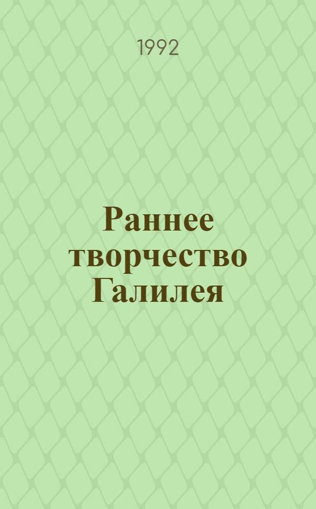 Раннее творчество Галилея : Автореф. дис. на соиск. учен. степ. к.ф.-м.н. : Спец. 07.00.10