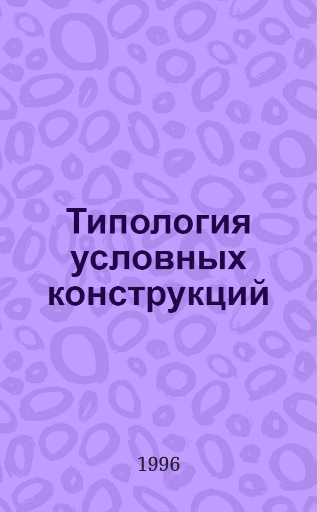 Типология условных конструкций : (На материале Тагальского и Малагасийского яз.) : Автореф. дис. на соиск. учен. степ. к.филол.н. : Спец. 10.02.20