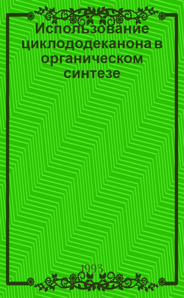 Использование циклододеканона в органическом синтезе : Автореф. дис. на соиск. учен. степ. к.х.н. : Спец. 02.00.03