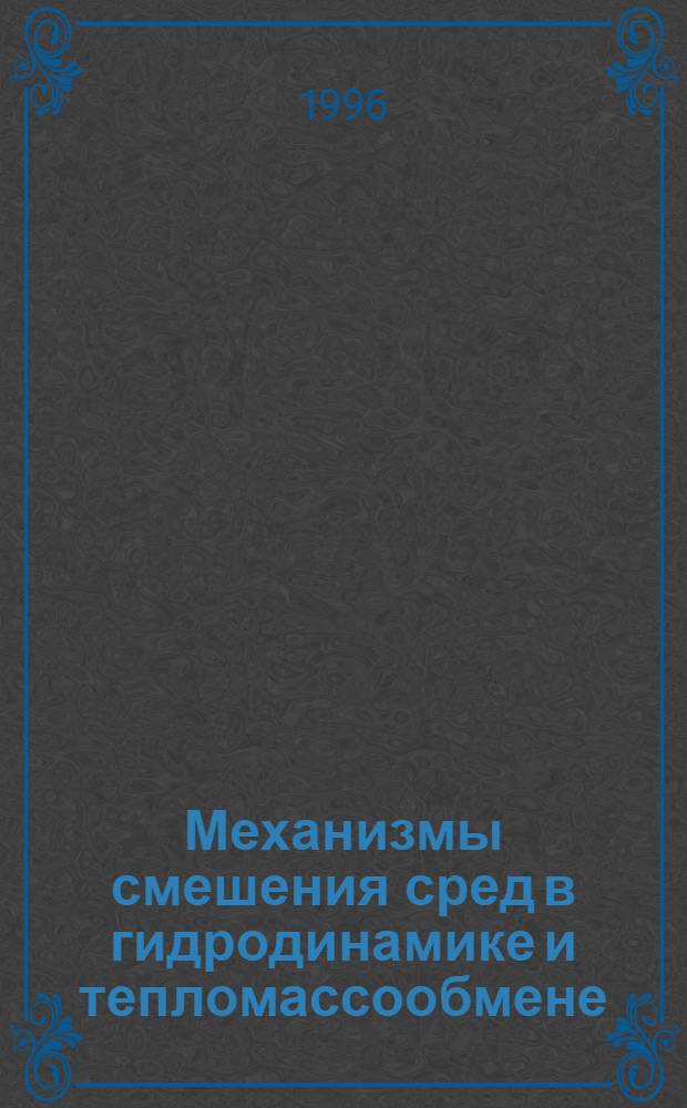 Механизмы смешения сред в гидродинамике и тепломассообмене : Автореф. дис. на соиск. учен. степ. д.т.н. : Спец. 05.17.08