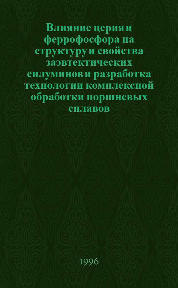 Влияние церия и феррофосфора на структуру и свойства заэвтектических силуминов и разработка технологии комплексной обработки поршневых сплавов : Автореф. дис. на соиск. учен. степ. к.т.н. : Спец. 05.16.04