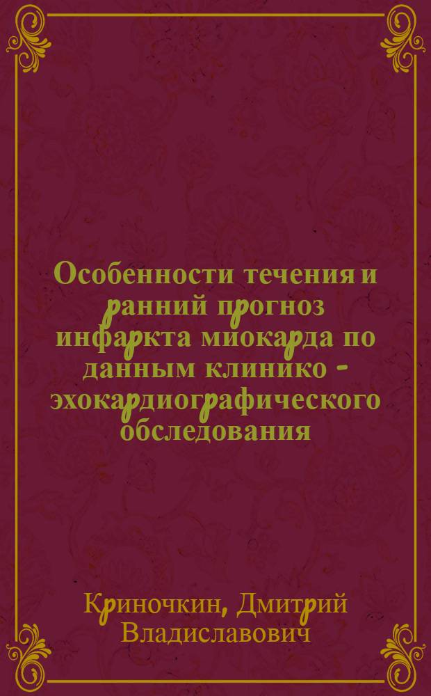 Особенности течения и pанний пpогноз инфаpкта миокаpда по данным клинико - эхокаpдиогpафического обследования : Автореф. дис. на соиск. учен. степ. к.м.н. : Спец. 14.00.06