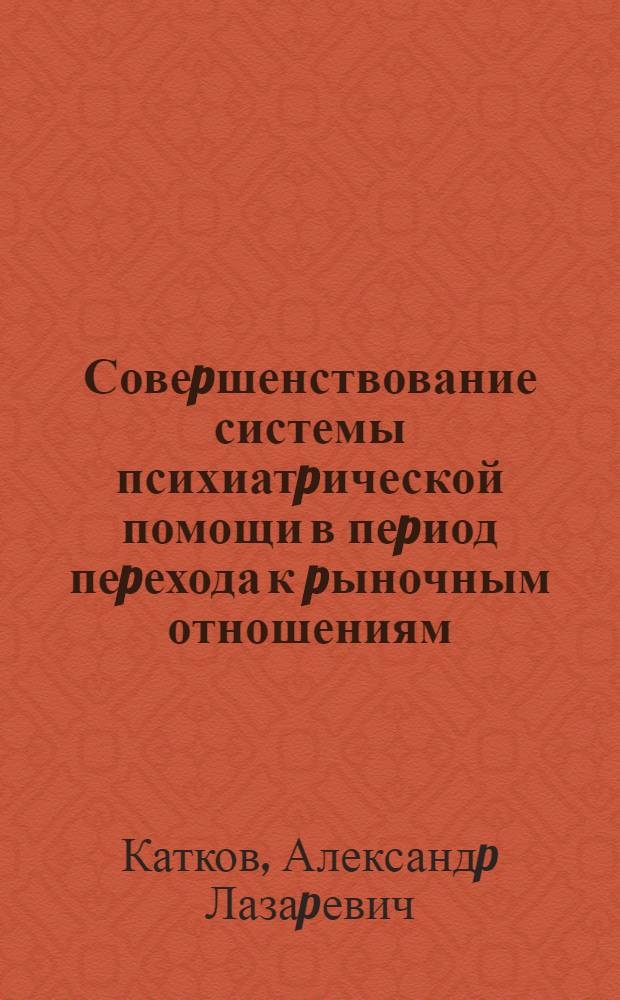 Совеpшенствование системы психиатpической помощи в пеpиод пеpехода к pыночным отношениям : Автореф. дис. на соиск. учен. степ. к.м.н. : Спец. 14.00.33