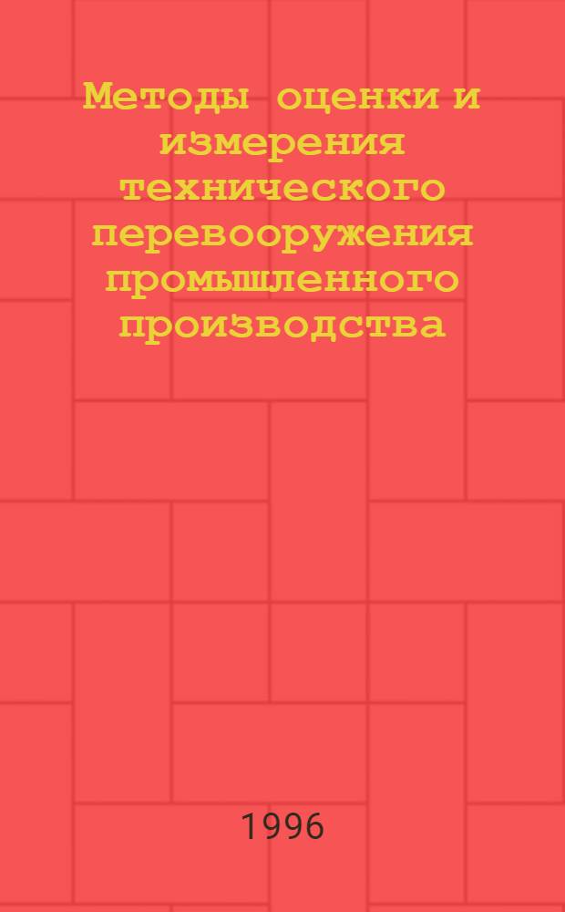 Методы оценки и измерения технического перевооружения промышленного производства : Автореф. дис. на соиск. учен. степ. к.э.н. : Спец. 08.00.05