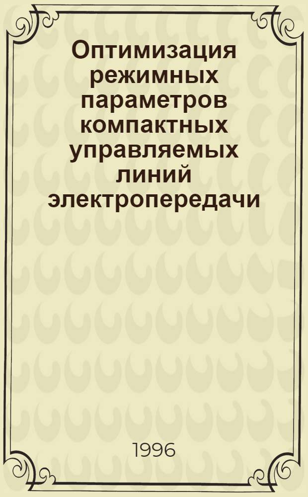 Оптимизация режимных параметров компактных управляемых линий электропередачи : Автореф. дис. на соиск. учен. степ. к.т.н. : Спец. 05.14.02