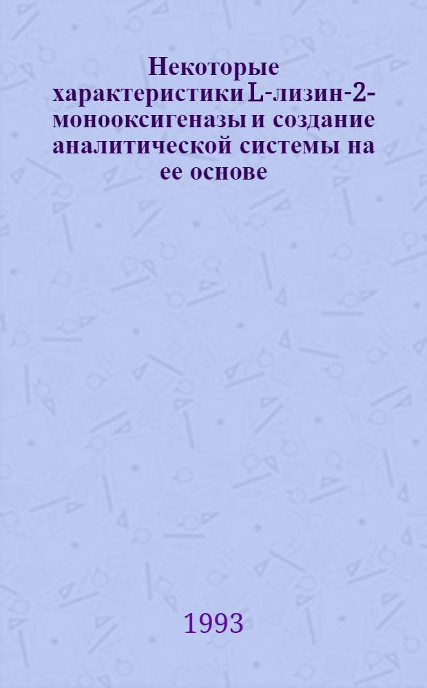 Некоторые характеристики L-лизин-2-монооксигеназы и создание аналитической системы на ее основе : Автореф. дис. на соиск. учен. степ. к.б.н. : Спец. 03.00.04