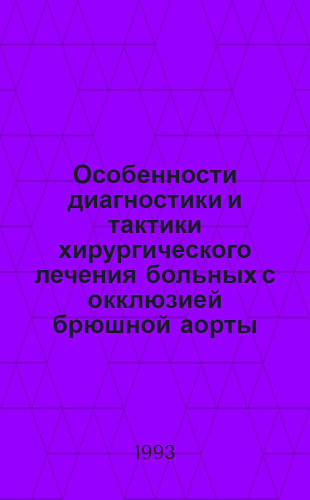 Особенности диагностики и тактики хирургического лечения больных с окклюзией брюшной аорты : Автореф. дис. на соиск. учен. степ. к.м.н. : Спец. 14.00.44