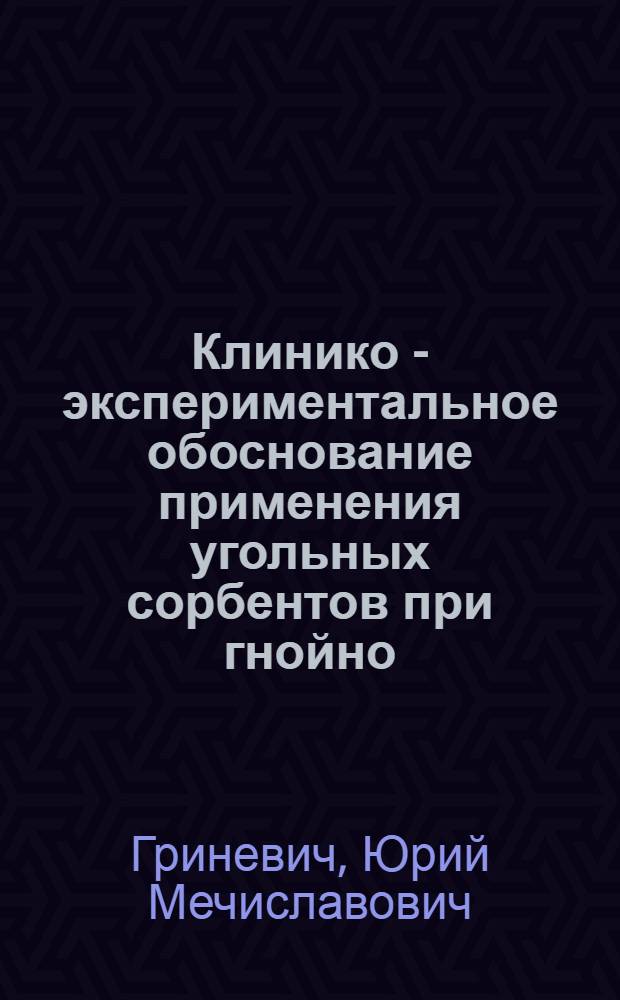 Клинико - экспериментальное обоснование применения угольных сорбентов при гнойно - воспалительных заболеваниях у детей : Автореф. дис. на соиск. учен. степ. к.м.н. : Спец. 14.00.35