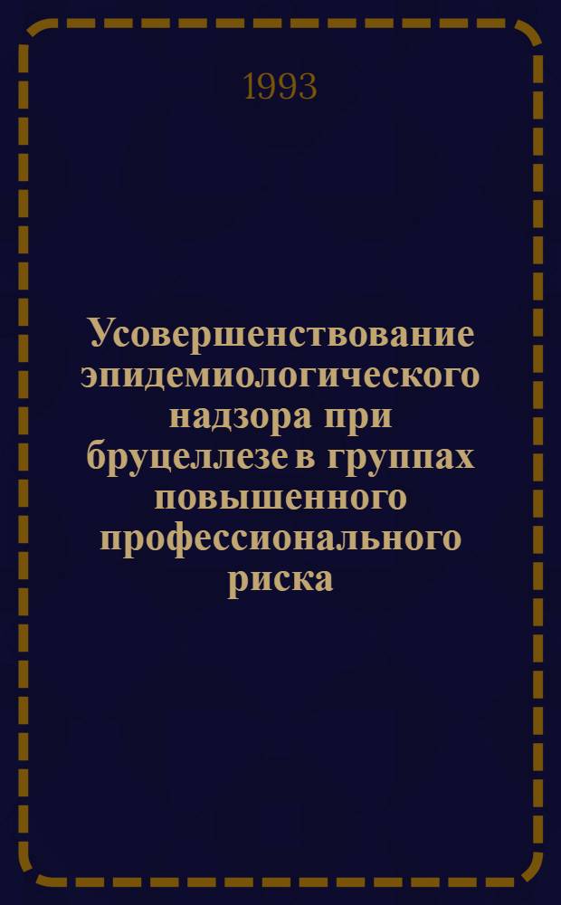 Усовершенствование эпидемиологического надзора при бруцеллезе в группах повышенного профессионального риска : Автореф. дис. на соиск. учен. степ. к.м.н. : Спец. 14.00.30
