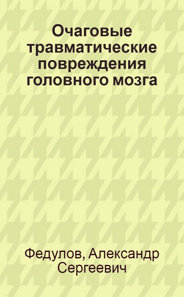 Очаговые травматические повреждения головного мозга : клинико - экспериментальное обоснование применения антиоксидантов в комплексной терапии : Автореф. дис. на соиск. учен. степ. д.м.н. : Спец. 14.00.28