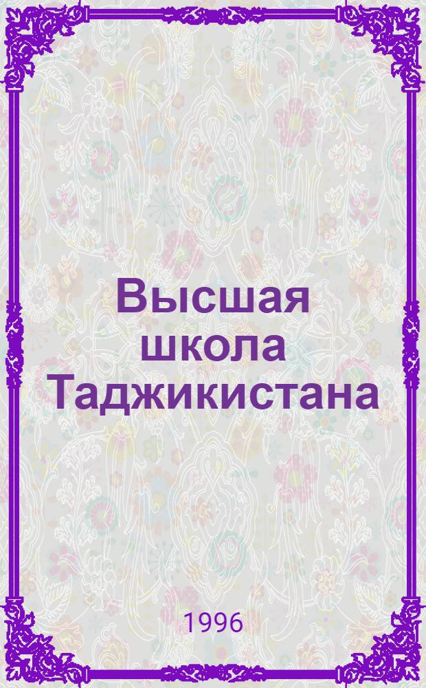 Высшая школа Таджикистана : (1931-1991г.) : Автореф. дис. на соиск. учен. степ. д.ист.н. : Спец. 07.00.02