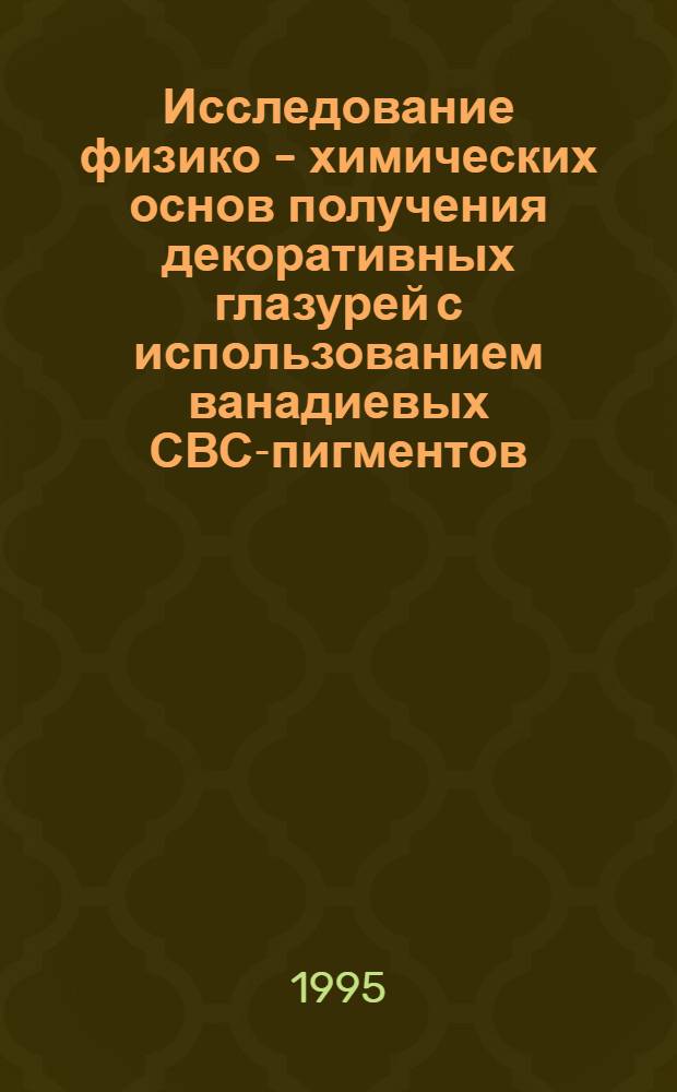 Исследование физико - химических основ получения декоративных глазурей с использованием ванадиевых СВС-пигментов : Автореф. дис. на соиск. учен. степ. к.х.н. : Спец. 02.00.22