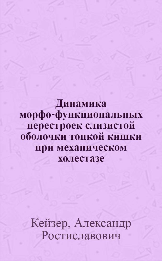 Динамика морфо-функциональных перестроек слизистой оболочки тонкой кишки при механическом холестазе : Автореф. дис. на соиск. учен. степ. к.м.н. : Спец. 14.00.23
