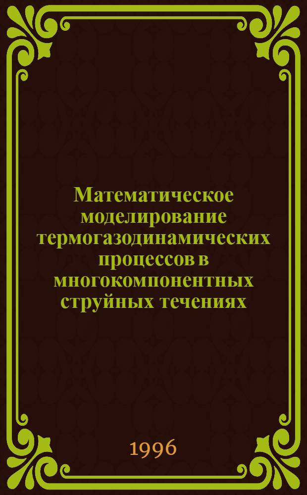 Математическое моделирование термогазодинамических процессов в многокомпонентных струйных течениях (кавитационных, пульсационных, вихревых) и их конструктивное оформление : Автореф. дис. на соиск. учен. степ. д.т.н. : Спец. 05.17.08