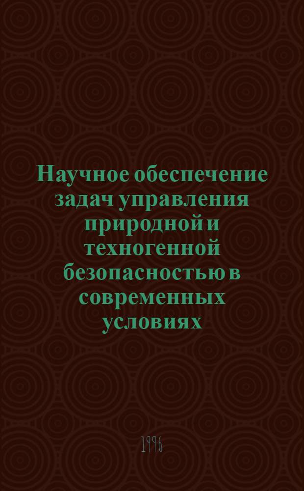 Научное обеспечение задач управления природной и техногенной безопасностью в современных условиях : Автореф. дис. на соиск. учен. степ. к.т.н. : Спец. 05.13.10