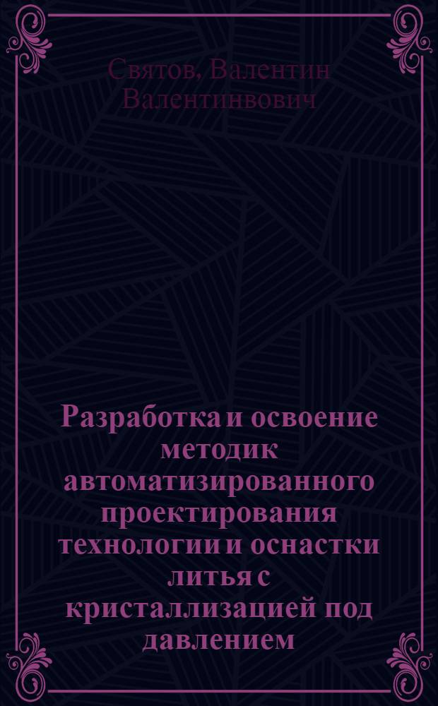 Разработка и освоение методик автоматизированного проектирования технологии и оснастки литья с кристаллизацией под давлением : Автореф. дис. на соиск. учен. степ. к.т.н. : Спец. 05.16.04