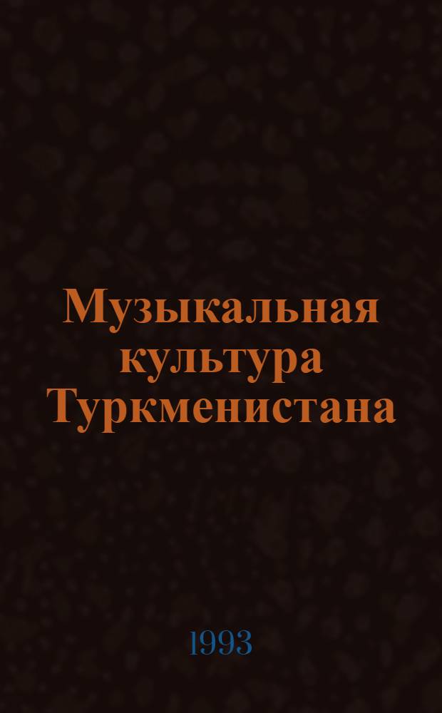 Музыкальная культура Туркменистана(1917-1940 гг.) : Автореф. дис. на соиск. учен. степ. к.ист.н. : Спец. 07.00.02