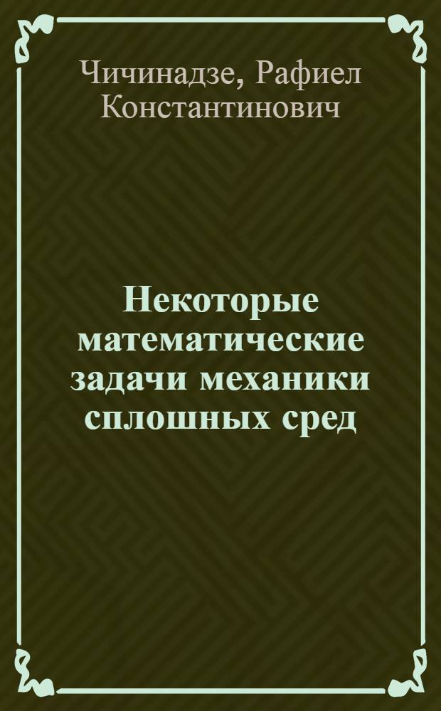 Некоторые математические задачи механики сплошных сред : Автореф. дис. на соиск. учен. степ. д.ф.-м.н. : Спец. 01.01.03