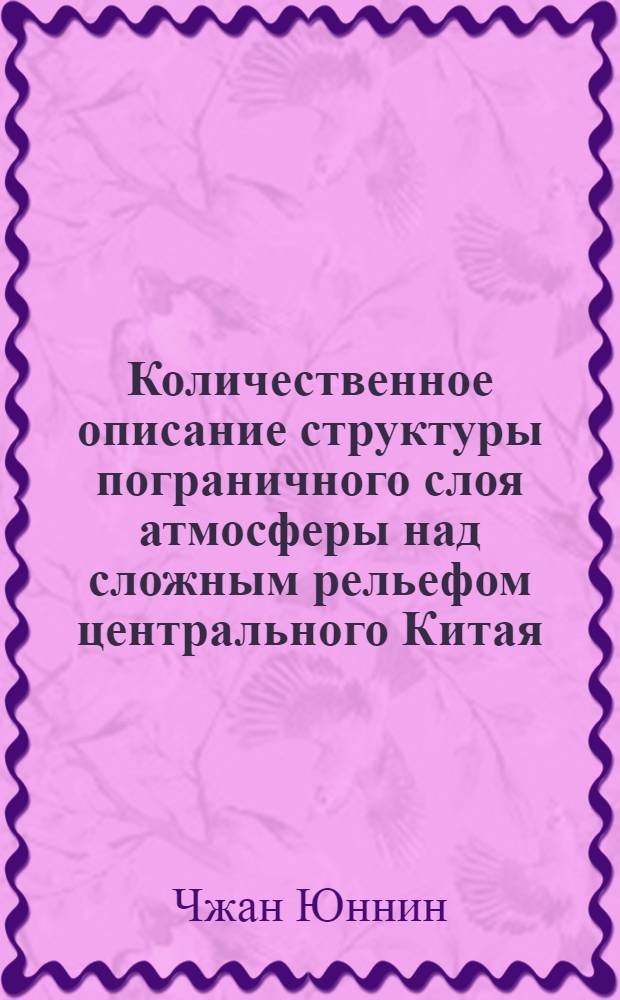 Количественное описание структуры пограничного слоя атмосферы над сложным рельефом центрального Китая : Автореф. дис. на соиск. учен. степ. к.г.н. : Спец. 11.00.09