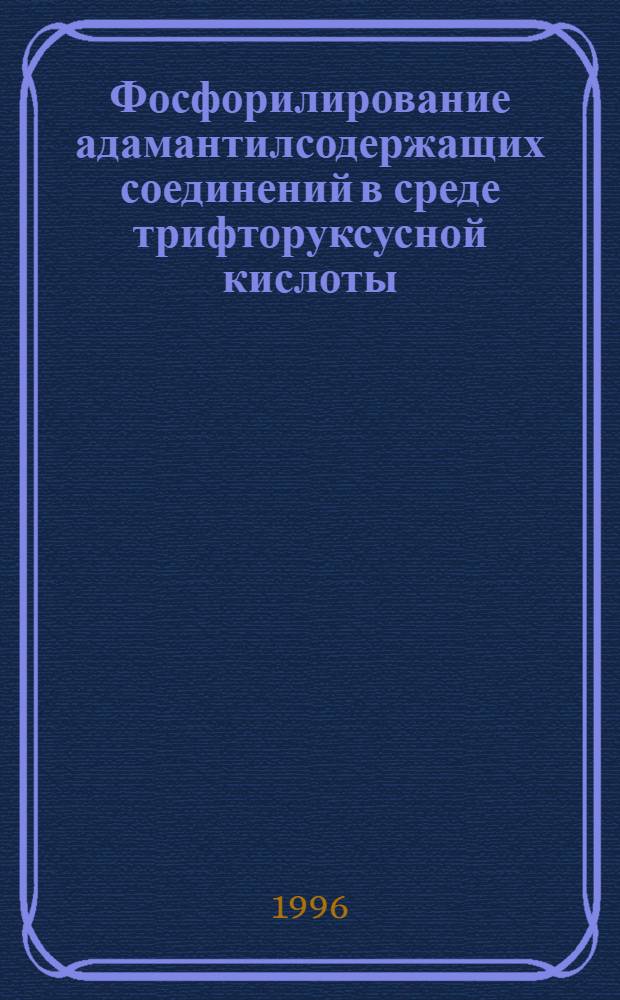 Фосфорилирование адамантилсодержащих соединений в среде трифторуксусной кислоты. Синтез производных адамантилфосфоновых кислот : Автореф. дис. на соиск. учен. степ. к.х.н. : Спец. 02.00.03
