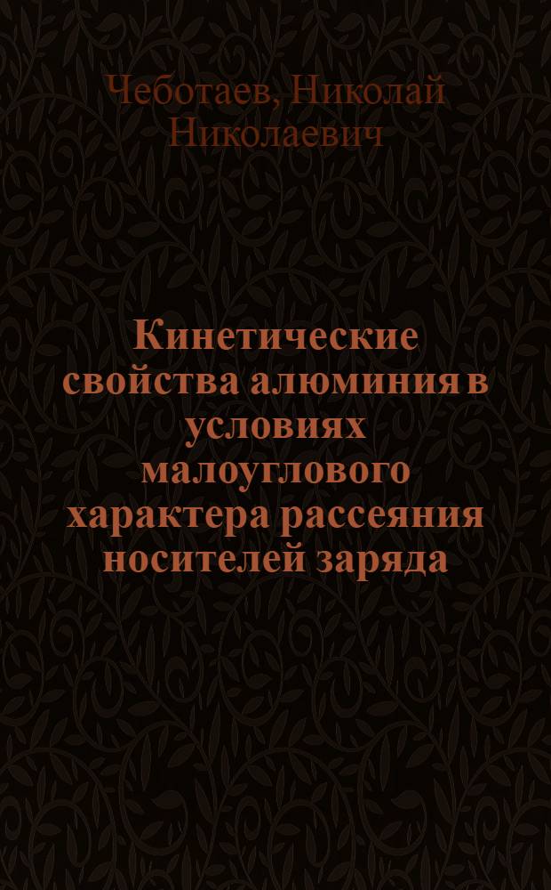 Кинетические свойства алюминия в условиях малоуглового характера рассеяния носителей заряда : Автореф. дис. на соиск. учен. степ. к.ф.-м.н. : Спец. 01.04.07