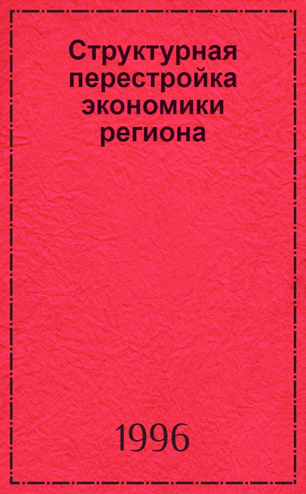 Структурная перестройка экономики региона: кузбасская модель : Автореф. дис. на соиск. учен. степ. д.э.н. : Спец. 08.00.04