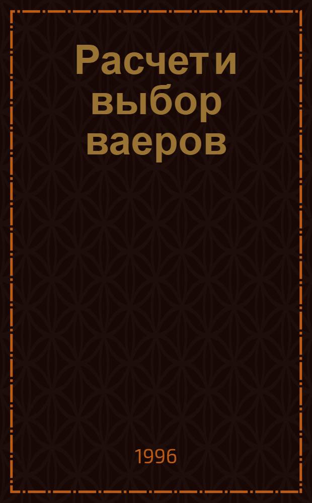 Расчет и выбор ваеров : Автореф. дис. на соиск. учен. степ. д.т.н. : Спец. 05.18.17