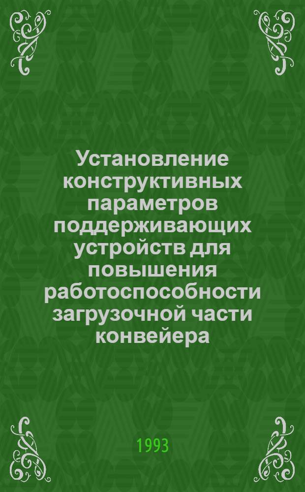 Установление конструктивных параметров поддерживающих устройств для повышения работоспособности загрузочной части конвейера : Автореф. дис. на соиск. учен. степ. к.т.н. : Спец. 05.02.02