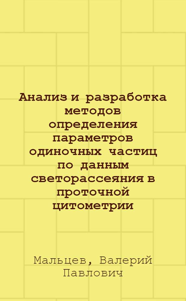 Анализ и разработка методов определения параметров одиночных частиц по данным светорассеяния в проточной цитометрии : Автореф. дис. на соиск. учен. степ. к.ф.-м.н. : Спец. 01.04.05