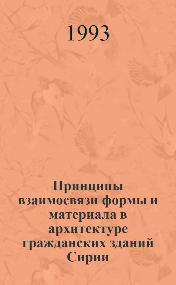 Принципы взаимосвязи формы и материала в архитектуре гражданских зданий Сирии : Автореф. дис. на соиск. учен. степ. к.арх. : Спец. 18.00.02