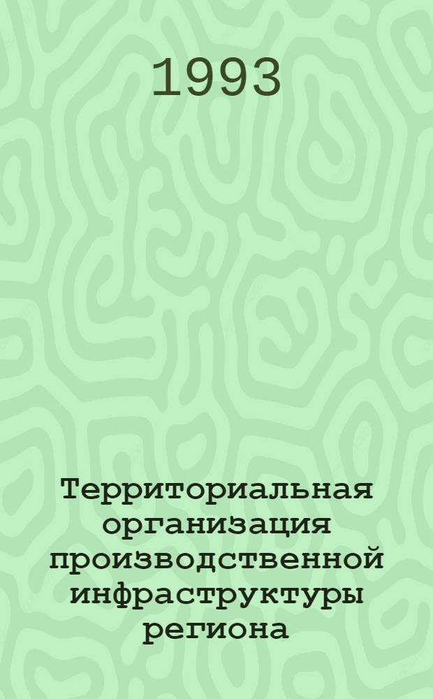 Территориальная организация производственной инфраструктуры региона:(На прим. Черкас. обл.) : Автореф. дис. на соиск. учен. степ. к.г.н. : Спец. 11.00.02