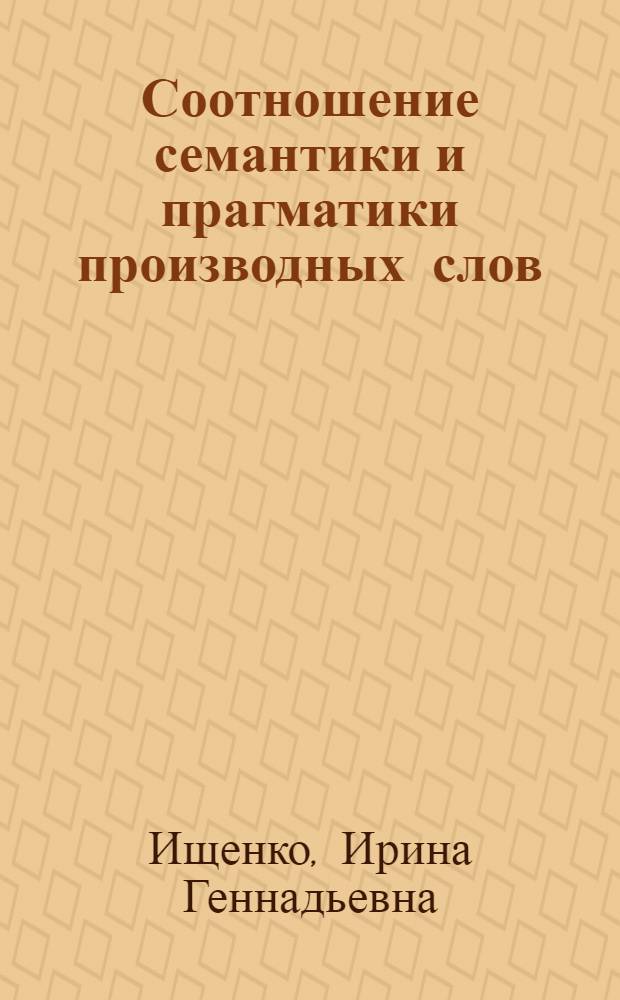 Соотношение семантики и прагматики производных слов : (На материале соврем. англ. яз.) : Автореф. дис. на соиск. учен. степ. к.филол.н. : Спец. 10.02.04