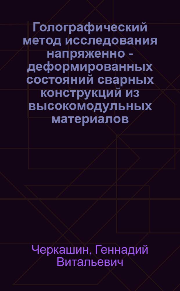 Голографический метод исследования напряженно - деформированных состояний сварных конструкций из высокомодульных материалов : Автореф. дис. на соиск. учен. степ. к.ф.-м.н. : Спец. 01.02.04
