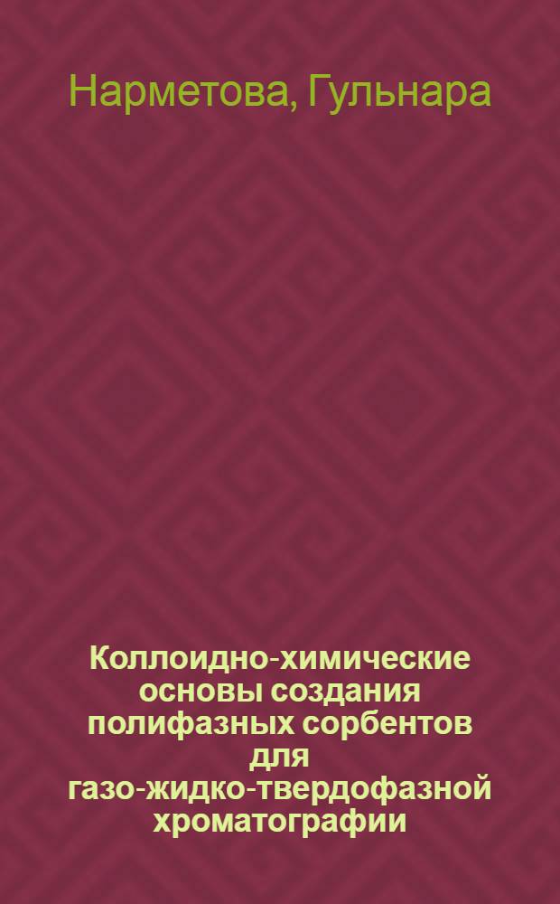 Коллоидно-химические основы создания полифазных сорбентов для газо-жидко-твердофазной хроматографии : Автореф. дис. на соиск. учен. степ. д.х.н. : Спец. 02.00.11
