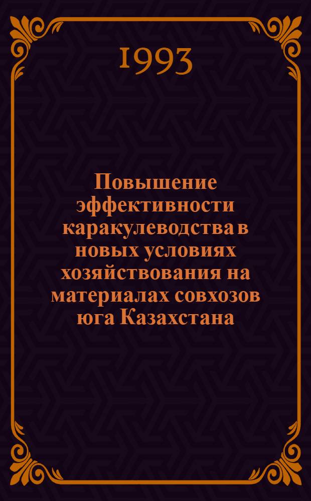 Повышение эффективности каракулеводства в новых условиях хозяйствования на материалах совхозов юга Казахстана : Автореф. дис. на соиск. учен. степ. к.э.н. : Спец. 08.00.05