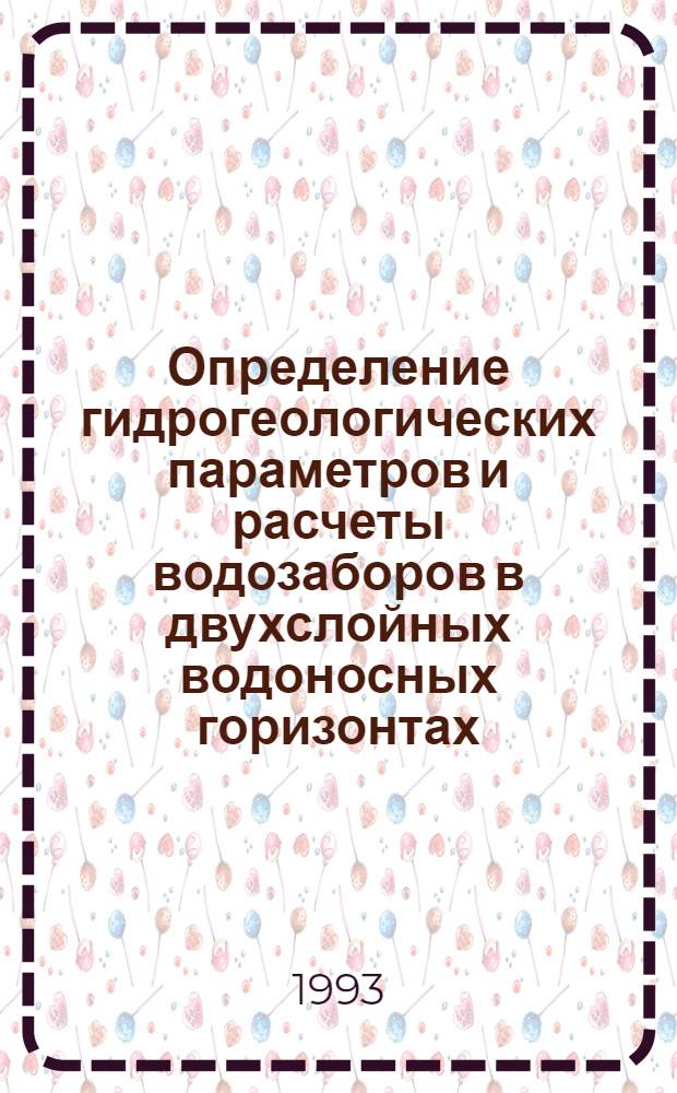 Определение гидрогеологических параметров и расчеты водозаборов в двухслойных водоносных горизонтах : Автореф. дис. на соиск. учен. степ. к.т.н. : Спец. 04.00.06
