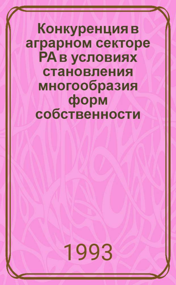 Конкуренция в аграрном секторе РА в условиях становления многообразия форм собственности : Автореф. дис. на соиск. учен. степ. д.э.н. : Спец. 08.00.05