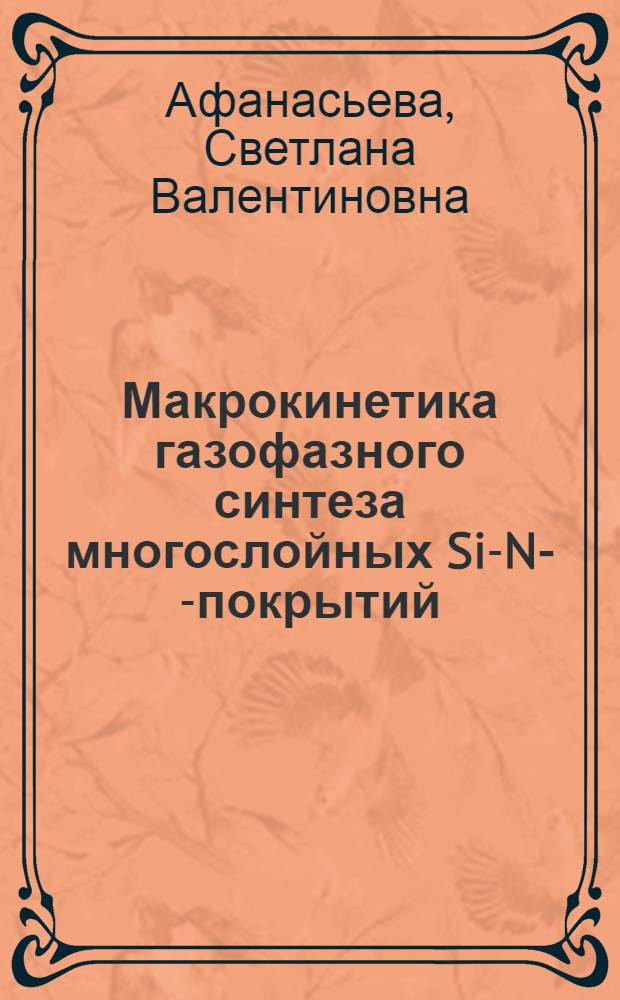 Макрокинетика газофазного синтеза многослойных Si-N-C- покрытий : Автореф. дис. на соиск. учен. степ. к.ф.-м.н. : Спец. 01.04.17