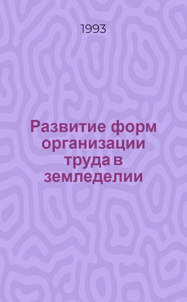 Развитие форм организации труда в земледелии: (На материалах Алма-Атин. обл.) : Автореф. дис. на соиск. учен. степ. к.э.н. : Спец. 08.00.05