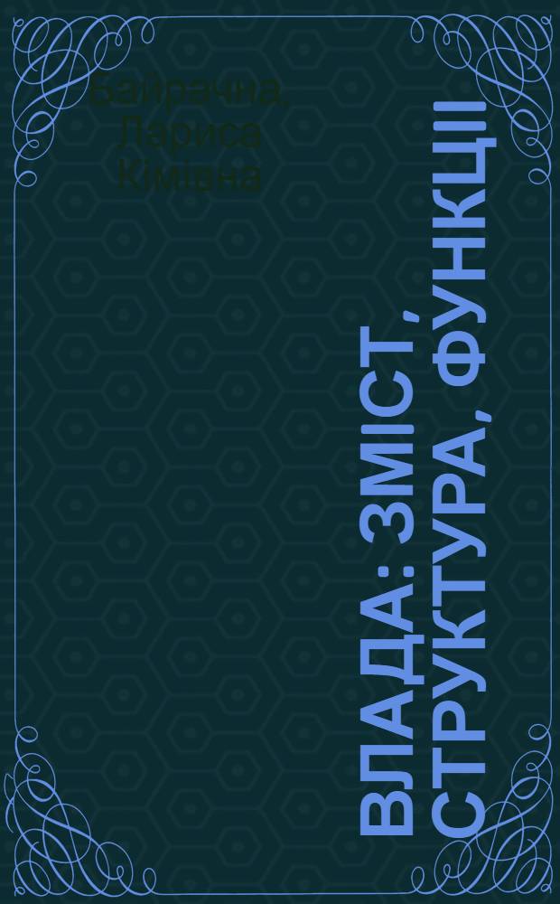 Влада : змiст, структура, функцii :(Соц.-фiлос. аналiз) : Автореф. дис. на соиск. учен. степ. к.филос.н. : Спец. 09.00.11