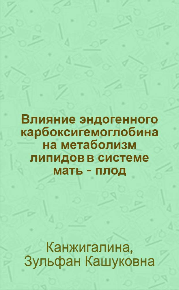 Влияние эндогенного карбоксигемоглобина на метаболизм липидов в системе мать - плод : Автореф. дис. на соиск. учен. степ. к.б.н. : Спец. 03.00.04
