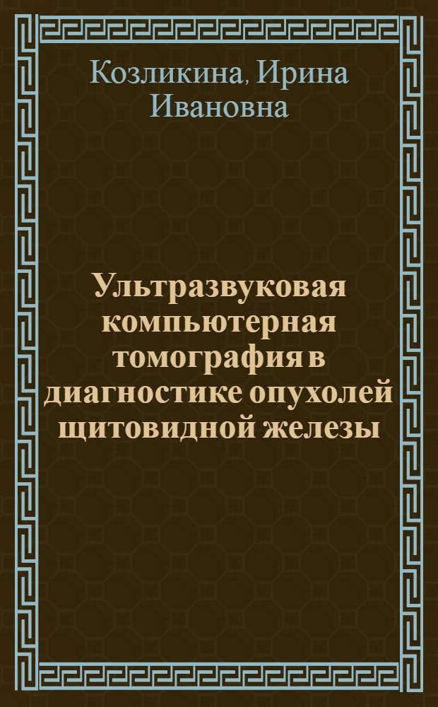 Ультразвуковая компьютерная томография в диагностике опухолей щитовидной железы : Автореф. дис. на соиск. учен. степ. к.м.н. : Спец. 14.00.14
