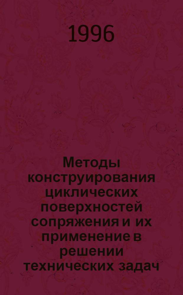 Методы конструирования циклических поверхностей сопряжения и их применение в решении технических задач : Автореф. дис. на соиск. учен. степ. к.т.н. : Спец. 05.01.01