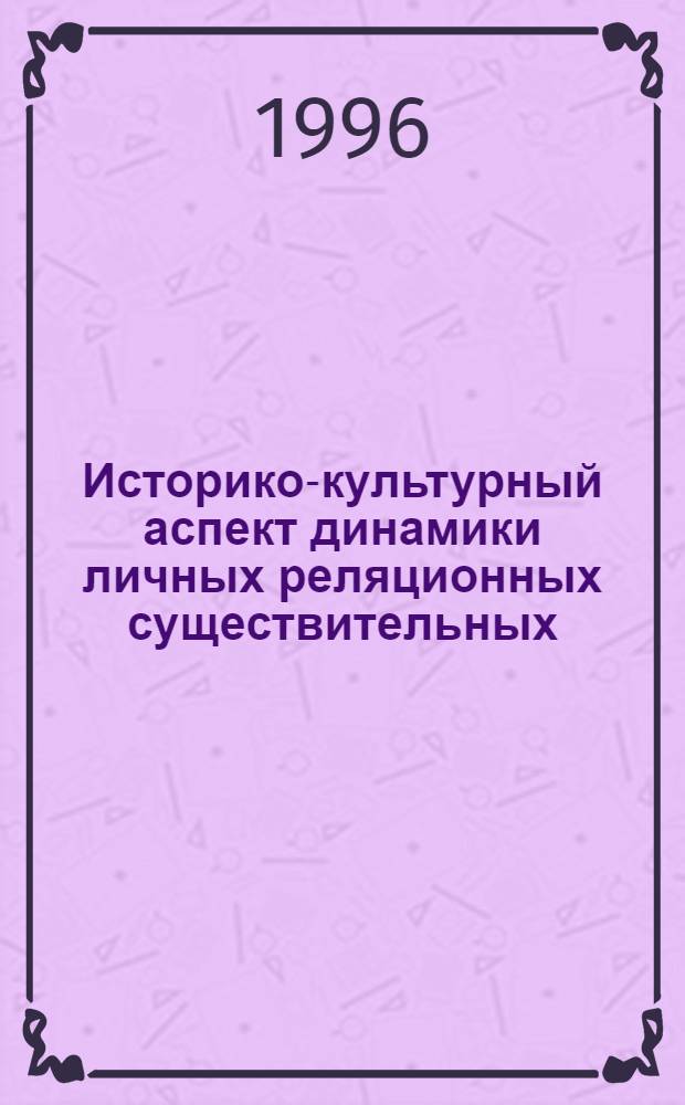 Историко-культурный аспект динамики личных реляционных существительных : Автореф. дис. на соиск. учен. степ. д.филол.н. : Спец. 10.02.01